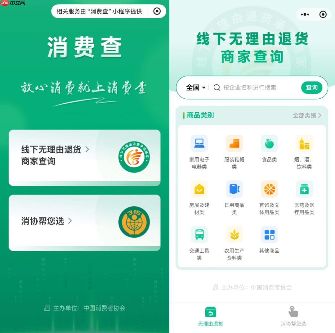 线下无理由退货，中消协“消费查”已收录近 20 万商家