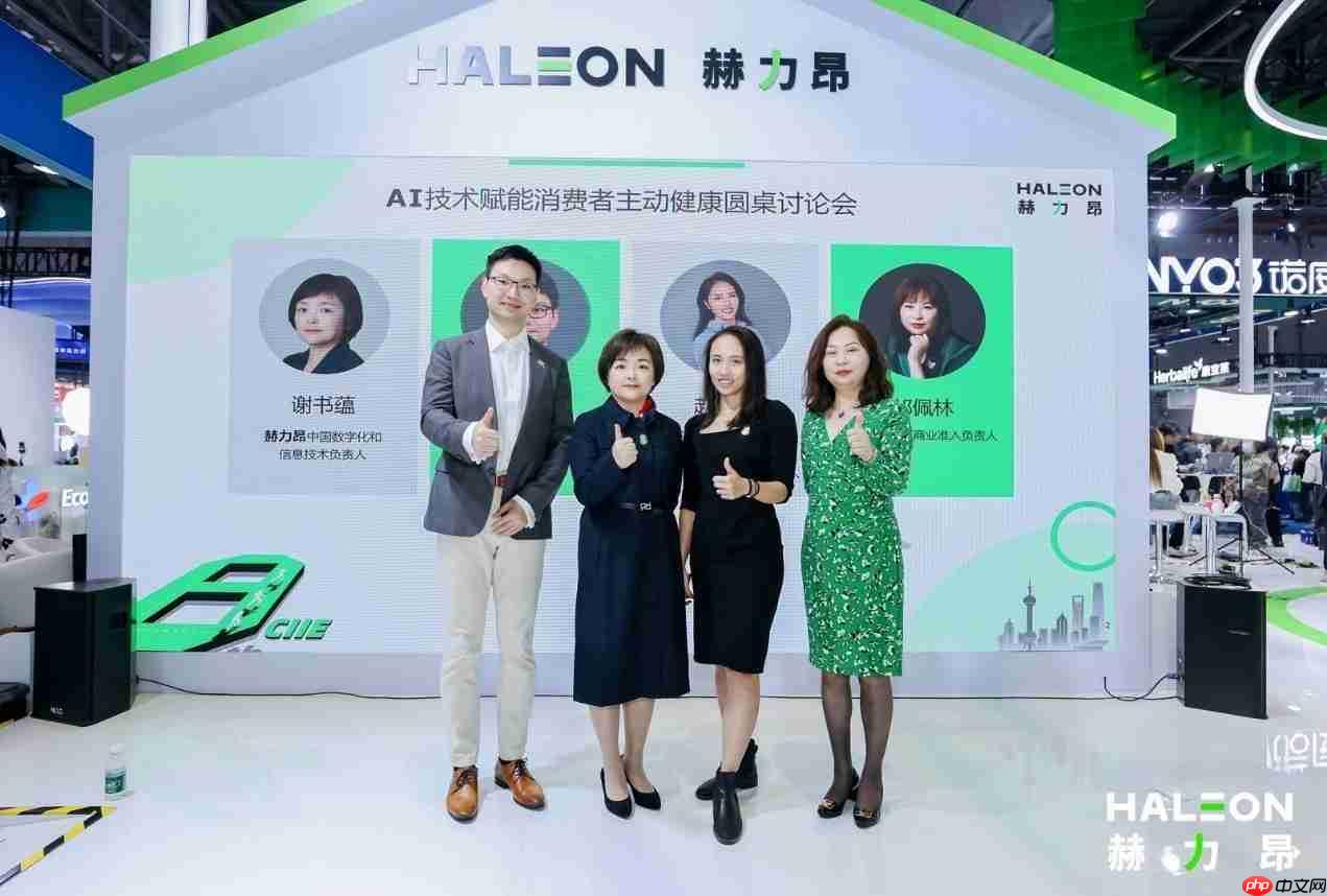 赫力昂进博会携手行业领袖共话AI技术赋能主动健康