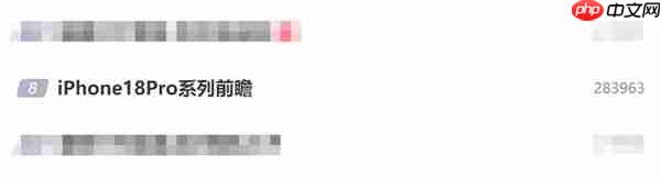 iPhone 18 Pro冲上热搜榜：首发小号灵动岛 屏占比更高