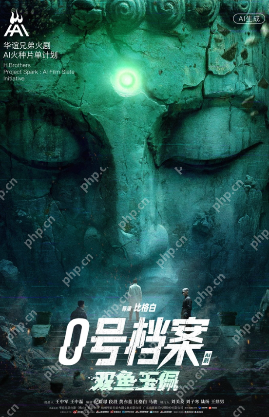 华谊兄弟今日推出“H·AI 火种计划”,该计划包括9部AI短剧及1部AI电影 - php中文网