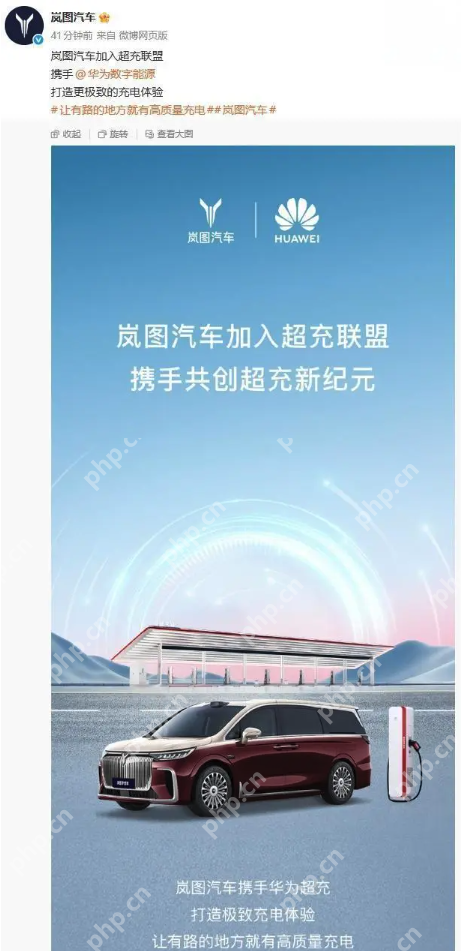 岚图汽车正式加入华为超充联盟，共建“有路就有高质量充电”新生态 - php中文网