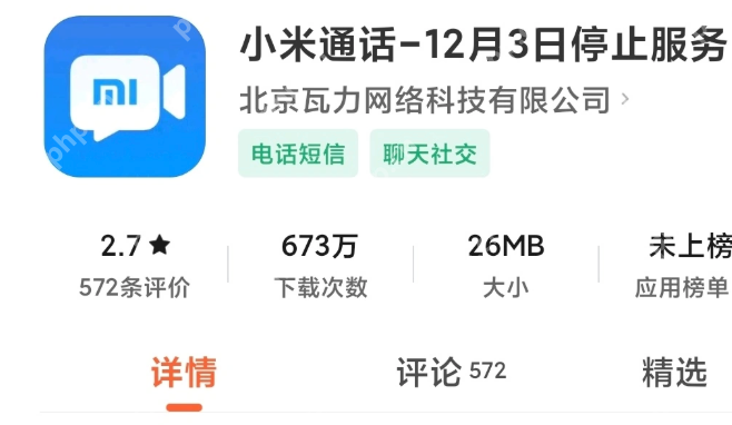 小米通话今年 12 月 3 日停止服务，用户数据将全部清除 - php中文网