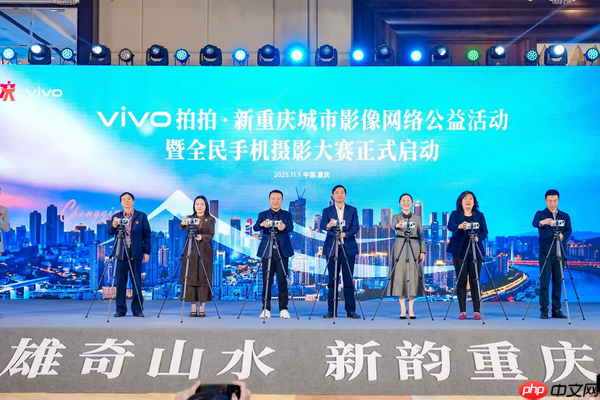 “vivo拍拍·新重庆”城市影像网络公益活动在渝启动