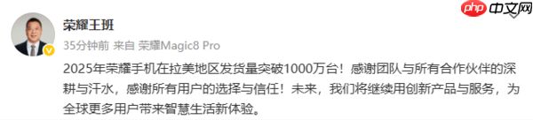 王班：2025年荣耀手机在拉美地区发货量突破1000万台
