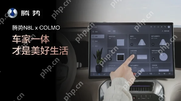 腾势N8L携手美的旗下高端品牌科慕,开启“车家一体”新时代 - php中文网