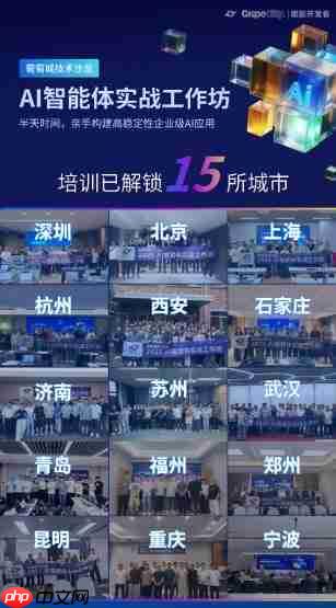 葡萄城AI智能体实战工作坊解锁15城，AI不再是想象