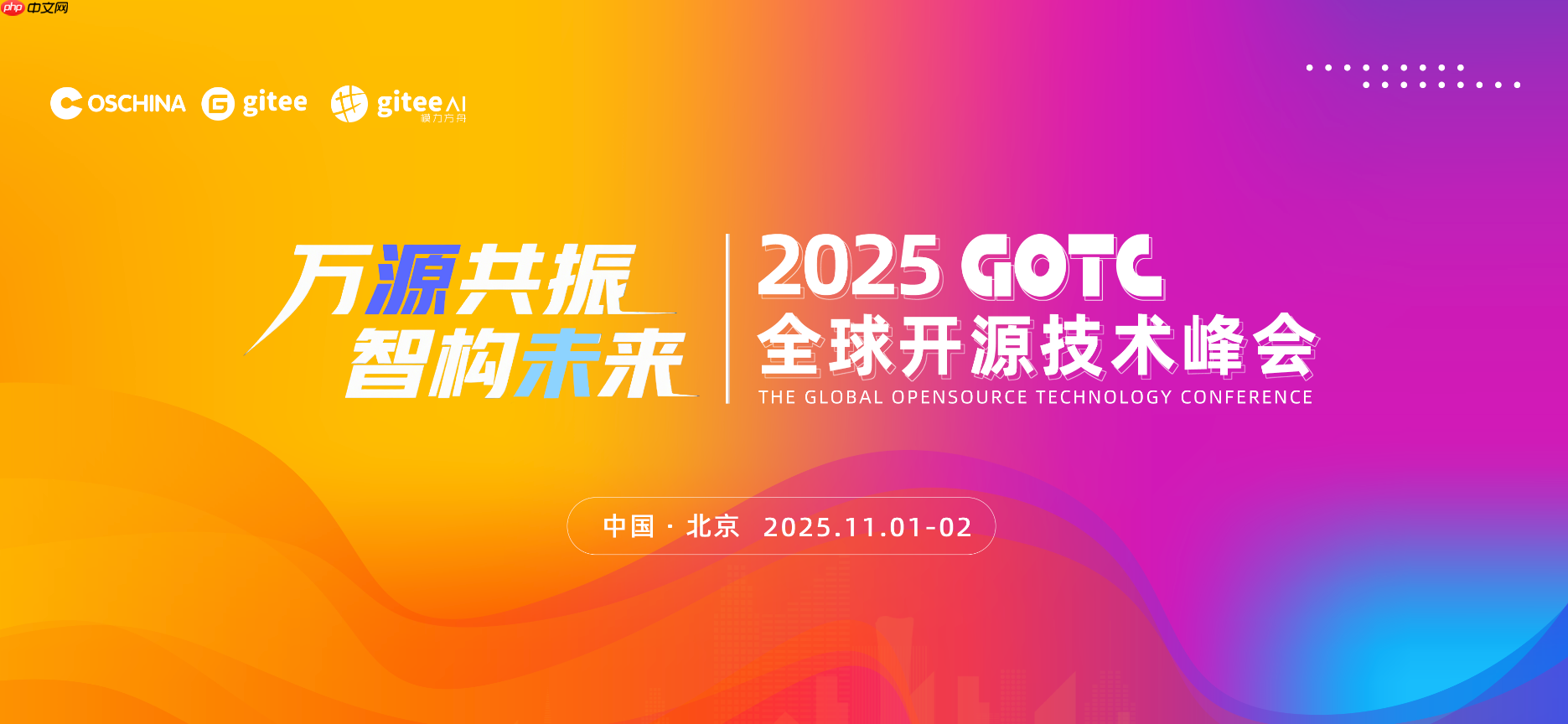 万源共振，智构未来，全球开源技术峰会 GOTC 2025 在京开幕
