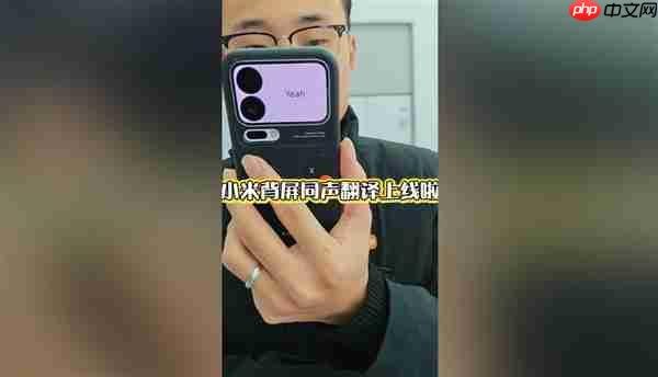小米17 Pro妙享背屏对话翻译上线:正屏说中文 背屏即时翻译