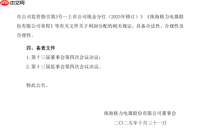 格力电器 2025 年中期拟派发现金红利 55.85 亿