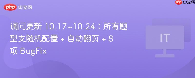 调问更新 10.17~10.24：所有题型支随机配置 + 自动翻页 + 8 项 BugFix