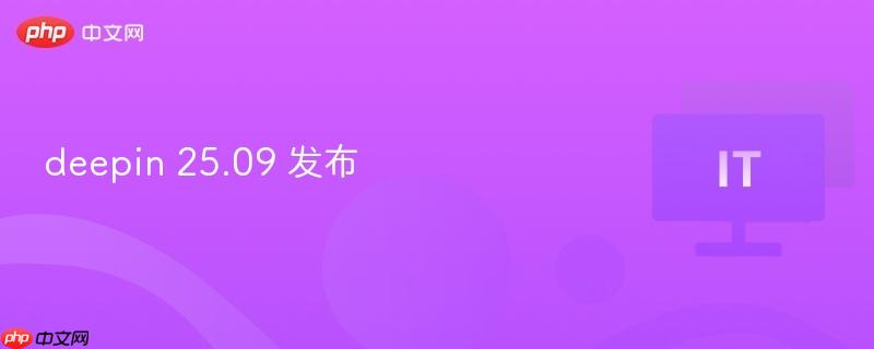 deepin 25.09 发布