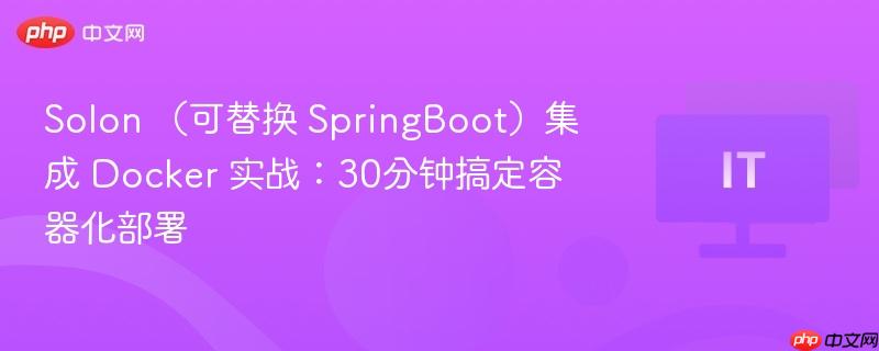 solon (可替换 springboot)集成 docker 实战:30分钟搞定容器化部署