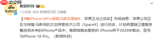 实现全域通信？曝iPhone 18 Pro将搭载马斯克星链技术