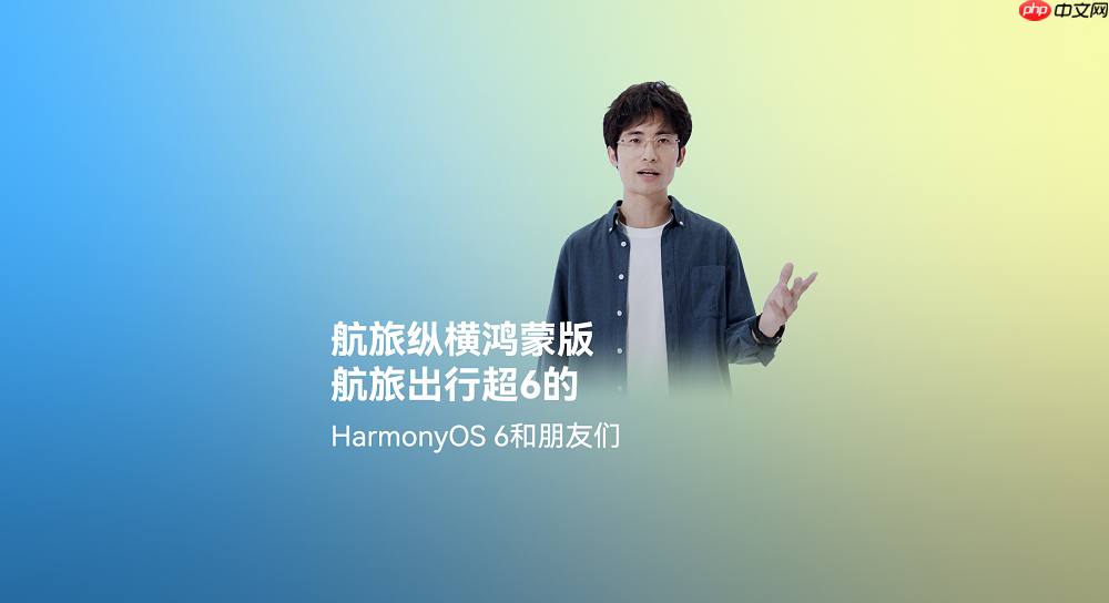 航旅纵横深度适配HarmonyOS6，首发天气动效实况窗，让航旅出行超“6”的