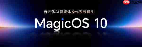 荣耀MagicOS 10升级计划公布 本月12款机型可升级