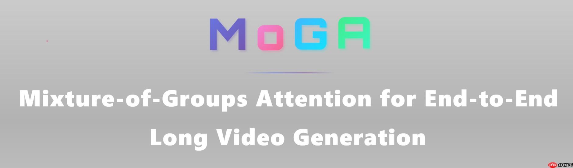 中国科大与字节发布 MoGA 长视频生成模型