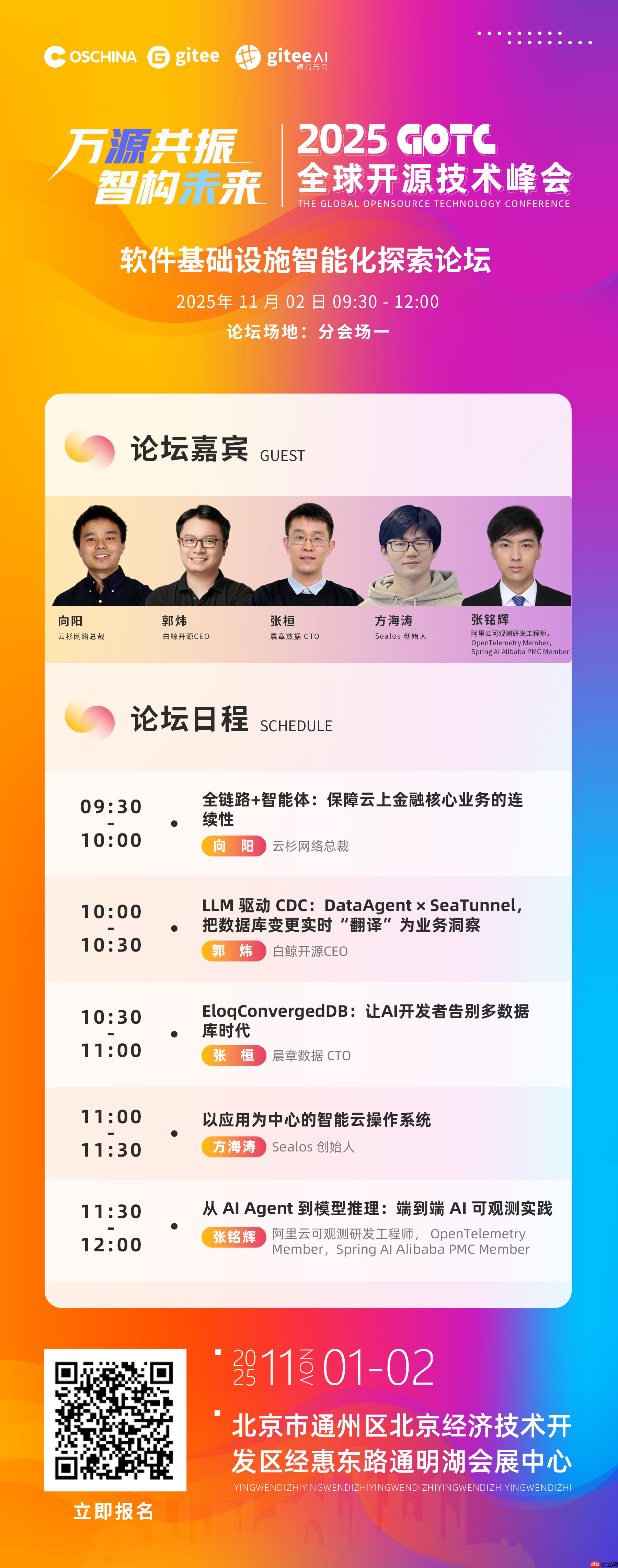 2025 GOTC 软件基础设施智能化论坛引领基建效率革命新征程