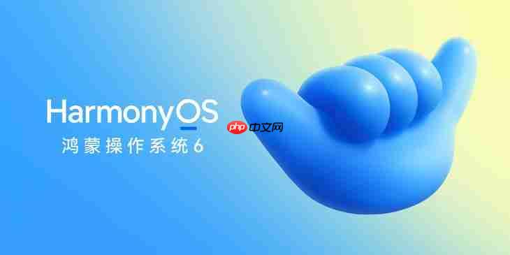 华为正式发布HarmonyOS 6，10月22日开启公测