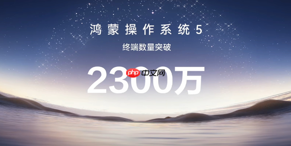 华为自主研发！华为HarmonyOS 5终端设备超2300万