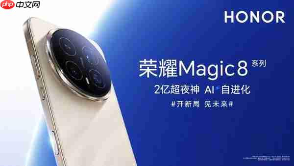李健:开新局见未来 荣耀Magic8系列开启AI Phone时代