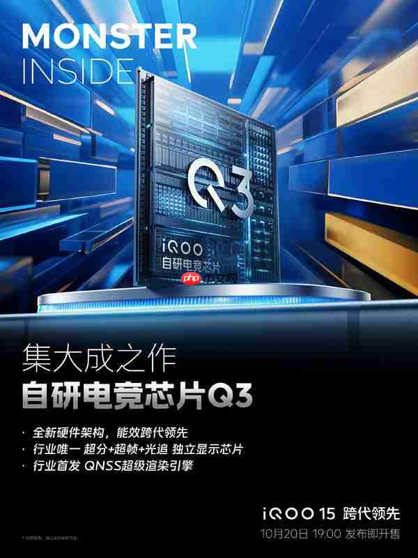 iQOO 15即将发布 全链路电竞旗舰手机 首发自研Q3心片