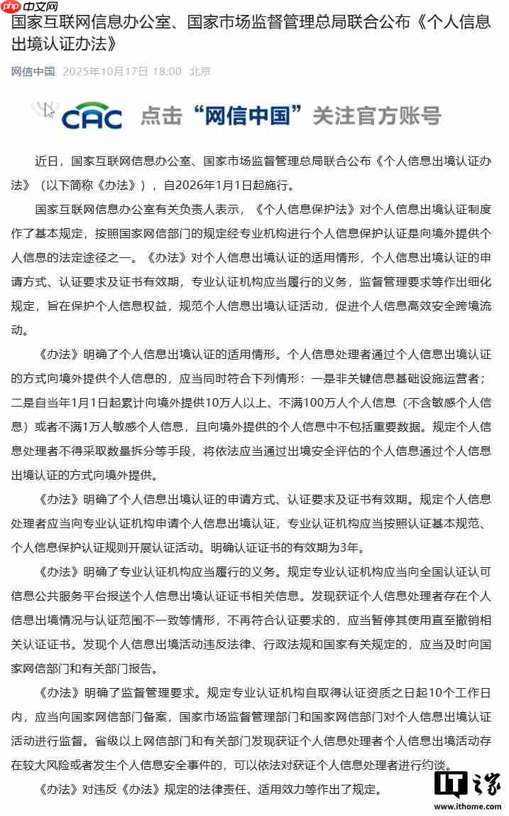 网信办、市场监管总局联合公布《个人信息出境认证办法》,明年 1 月施行