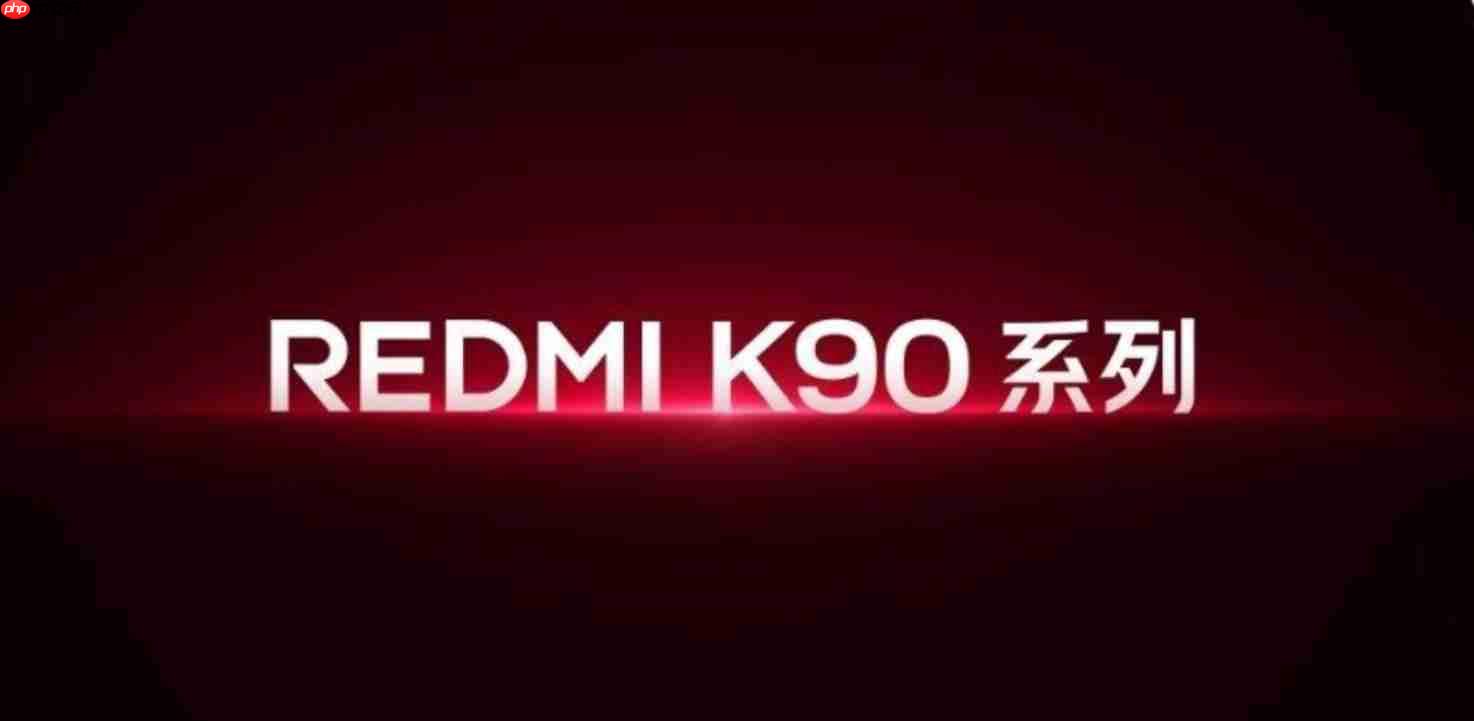 REDMI K90系列“明天见”:将不排斥与小米直接竞争