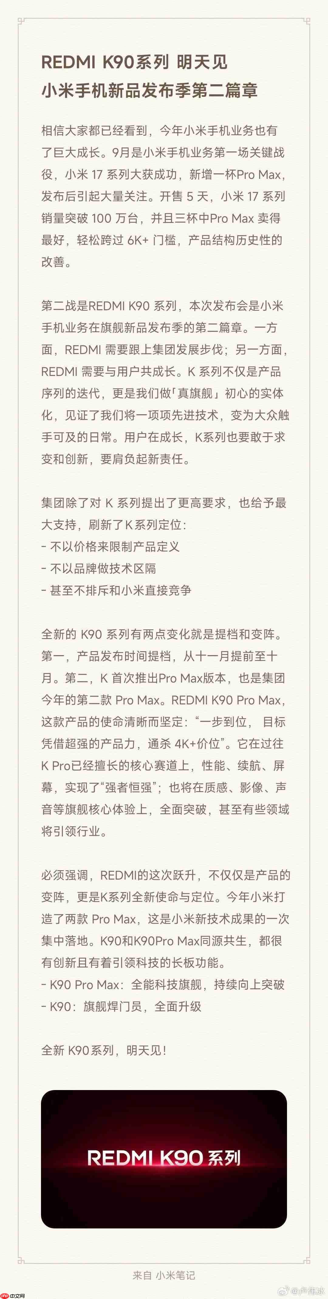 REDMI K90系列“明天见”:将不排斥与小米直接竞争