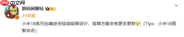 小米18系列已确定延续背屏设计:会有新创意