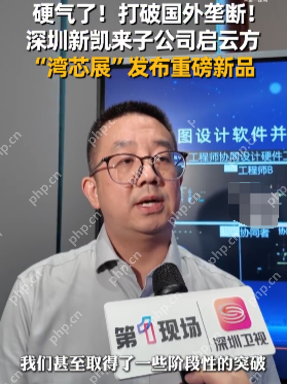 新凯来子公司全新软件打破国外垄断：启云方新品实现全国产自主可控 - php中文网