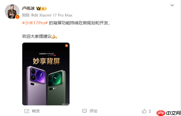 小米17 Pro背屏大受好评 卢伟冰：新功能持续在做规划和开发