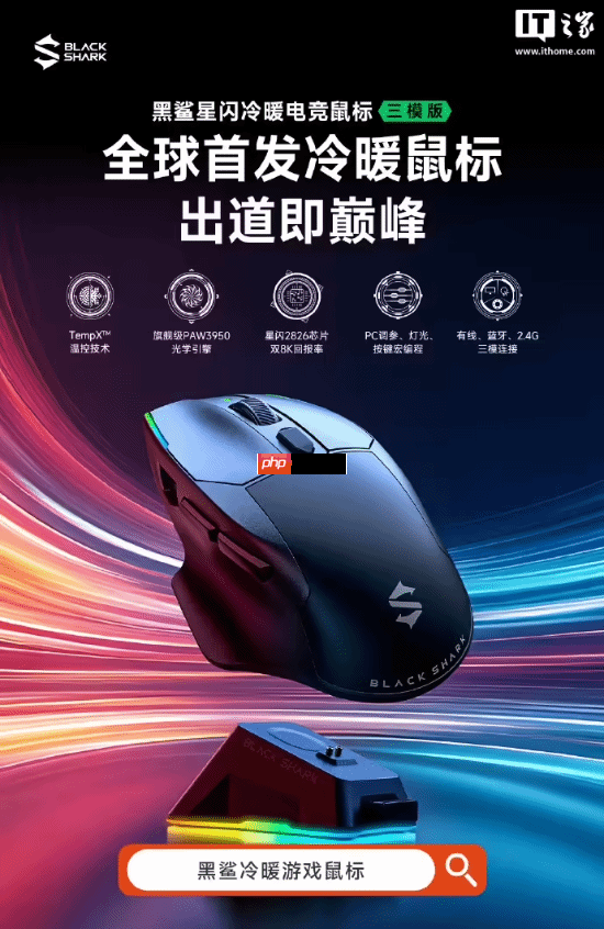 黑鲨全球首发冷暖鼠标发售：升温可达20°c