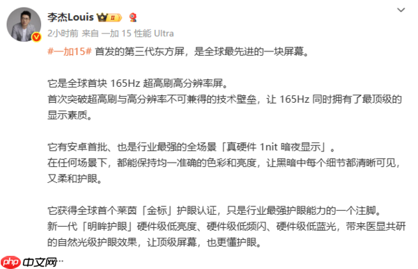 李杰：一加15的第三代东方屏是全球最先进的屏幕