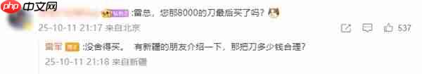 雷军被8000元小刀价格惊到了：没舍得买