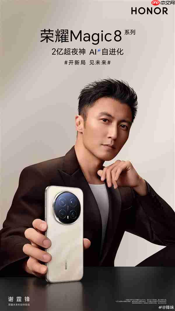 谢霆锋将亮相荣耀Magic8系列发布会：官宣成为荣耀未来科技体验官