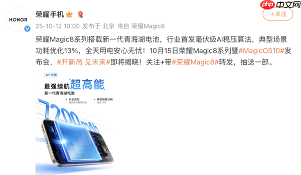 荣耀Magic8系列搭载全新青海湖电池 更有新电池算法