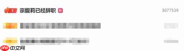 热搜第一！宗馥莉已经辞职
