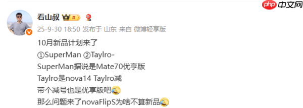 定价3000价位？华为Mate 70优享版被曝将于10月发布