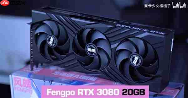 为普通游戏用户设计：国内厂商推出RTX 3080 20GB！性能超5060 Ti