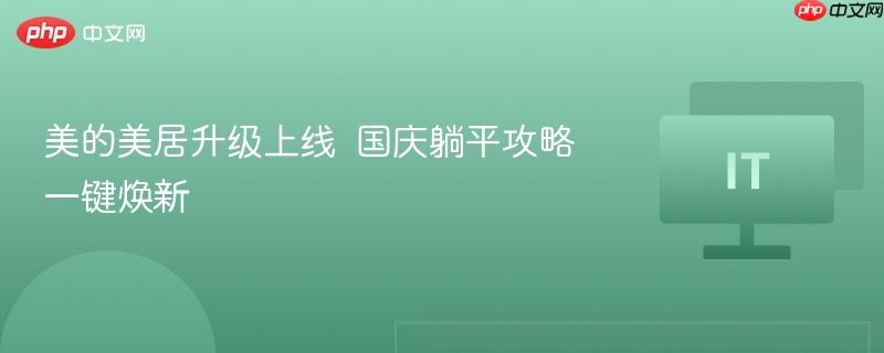美的美居升级上线  国庆躺平攻略一键焕新