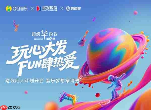 第三季超级华粉节重磅来袭 QQ音乐x华发股份夯实“音乐+N”IP