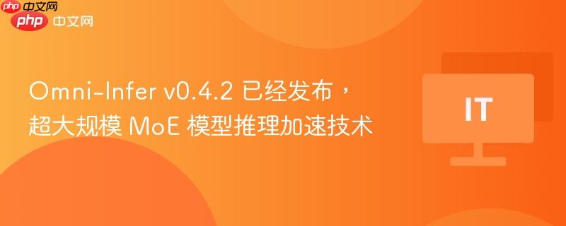 Omni-Infer v0.4.2 已经发布，超大规模 MoE 模型推理加速技术