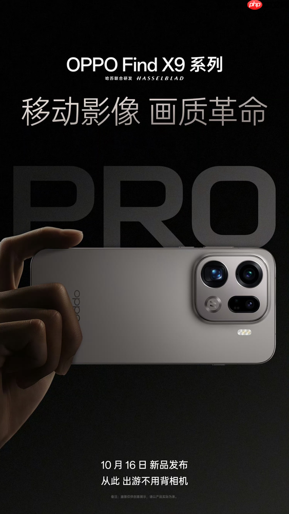 OPPO Find X9系列影像技术揭晓 10月16日正式发布