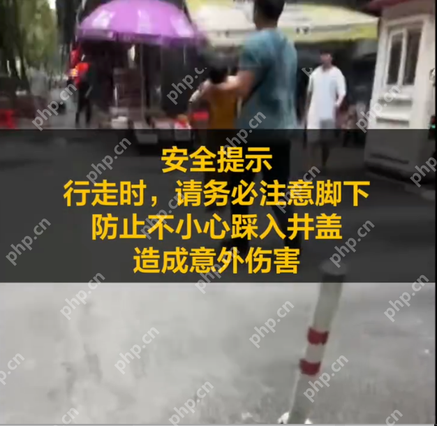 武汉一男童踩翻井盖坠下水道被父亲救起是怎么回事？详情介绍 - php中文网