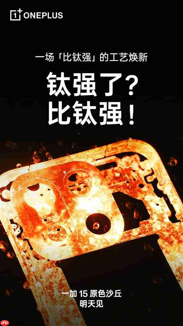 一加15原色沙丘来了：工艺牛上天