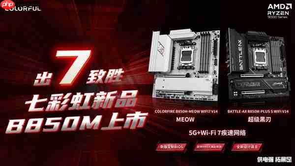 七彩虹两款WIFI7主板新品齐发！战斧超级黑刃与MEOW B850：首发799元起