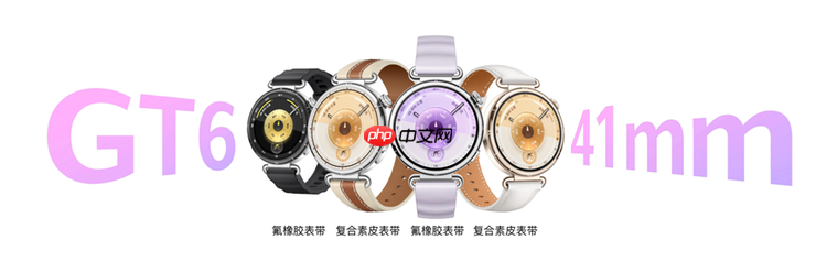 华为WATCH GT 6系列正式发布：超长续航全能智能手表亮相