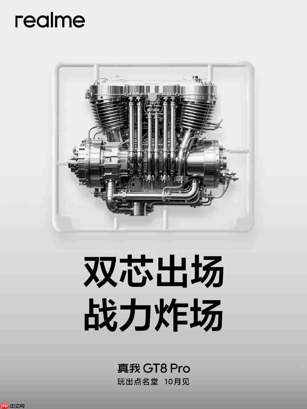 首发电竞独显芯片R1！realme真我GT8 Pro 10月发布