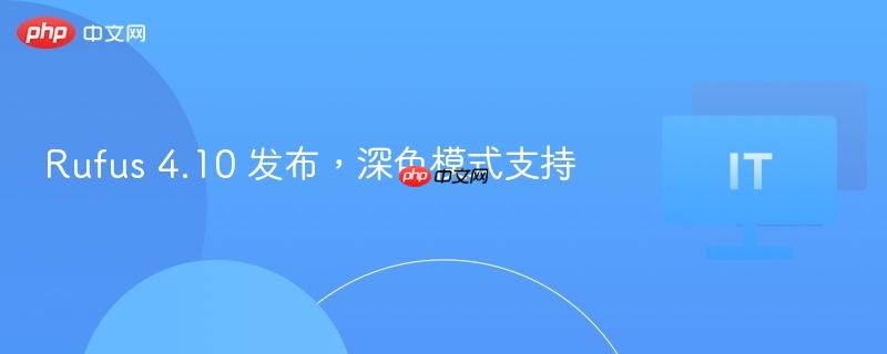 Rufus 4.10 发布，深色模式支持