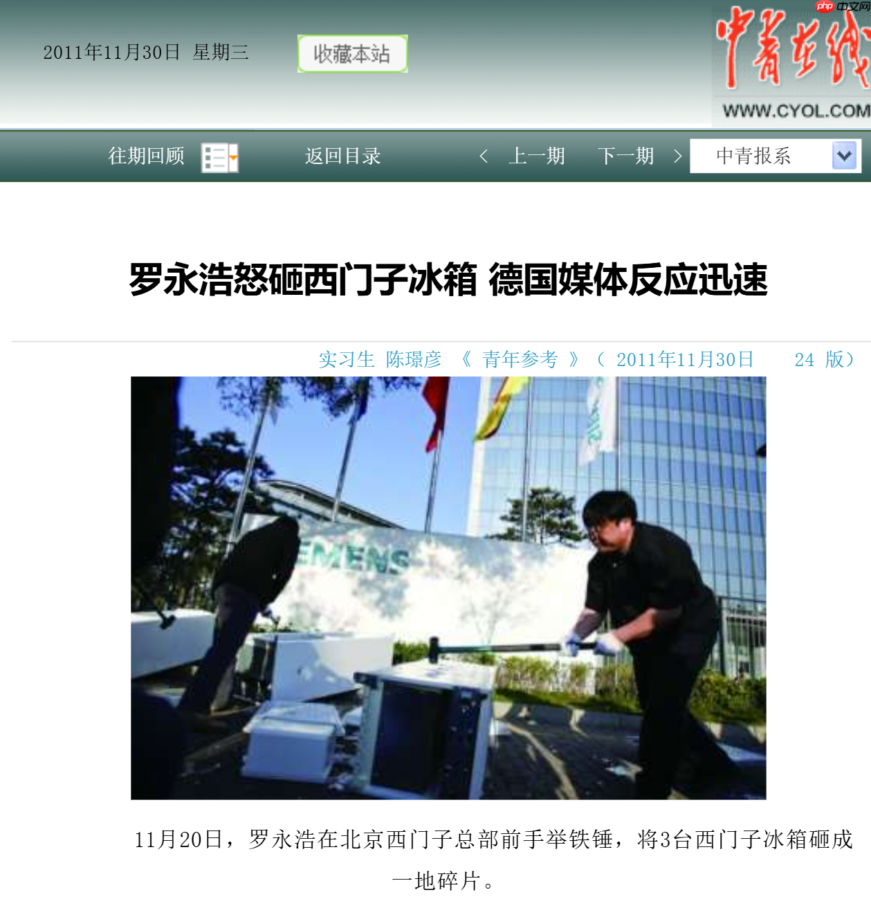 罗永浩回忆“砸西门子冰箱”事件：那时候精力旺盛，时间也够用